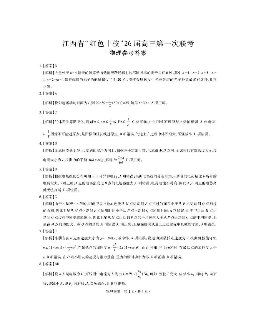 江西省“红色十校”2026届高三上学期第一次联考物理答案（PDF版）第1页