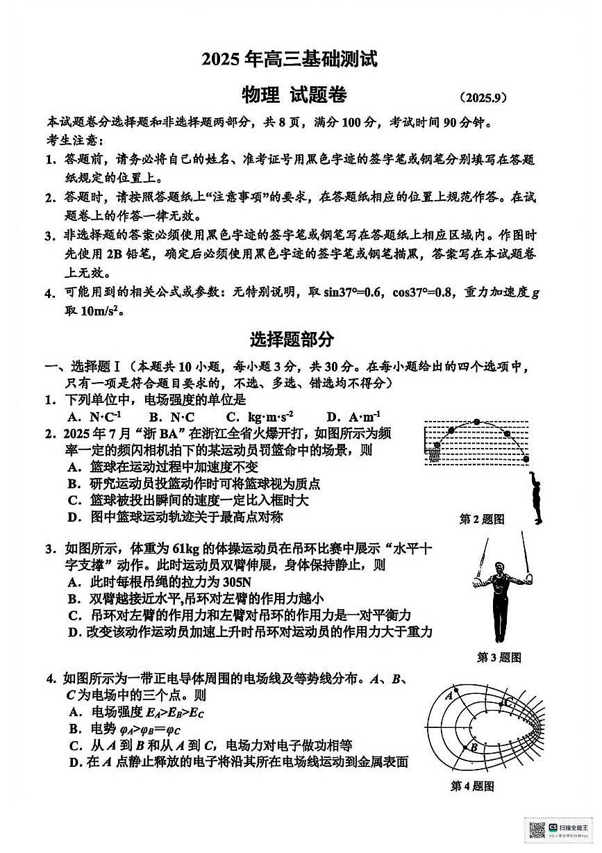 浙江省嘉兴市2025年9月高三基础测试物理含答案解析第1页