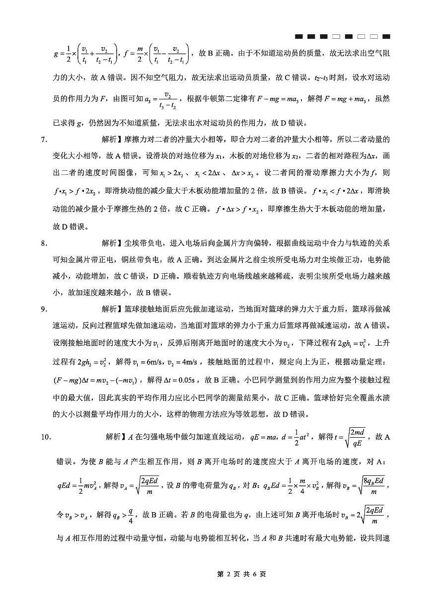 重庆巴蜀中学校2026届高三上学期9月适应性月考（二）物理答案第2页