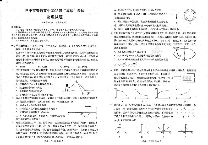 物理-四川省巴中市普通高中2023级高三上学期“零诊”考试（巴中零诊）（含答案）第1页
