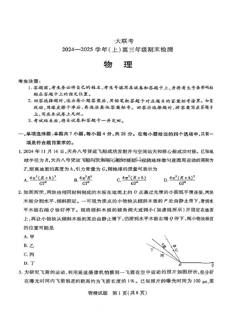 天一大联考2024-2025学年高三上学期期末检测物理试题（含答案）第1页