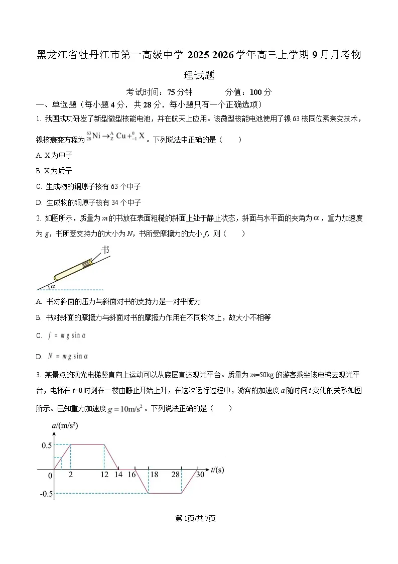 黑龙江省牡丹江市第一高级中学2026届高三上学期9月月考物理试题及答案第1页