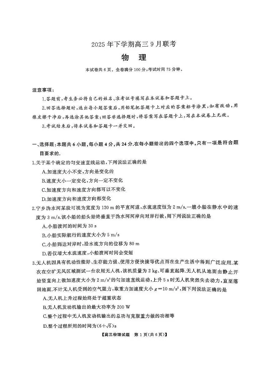 湖南天壹名校联盟2025年下学期高三9月联考物理试题及答案第1页