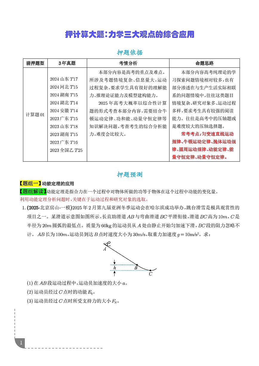 押计算大题 力学三大观点的综合应用计算题（学生版）第1页