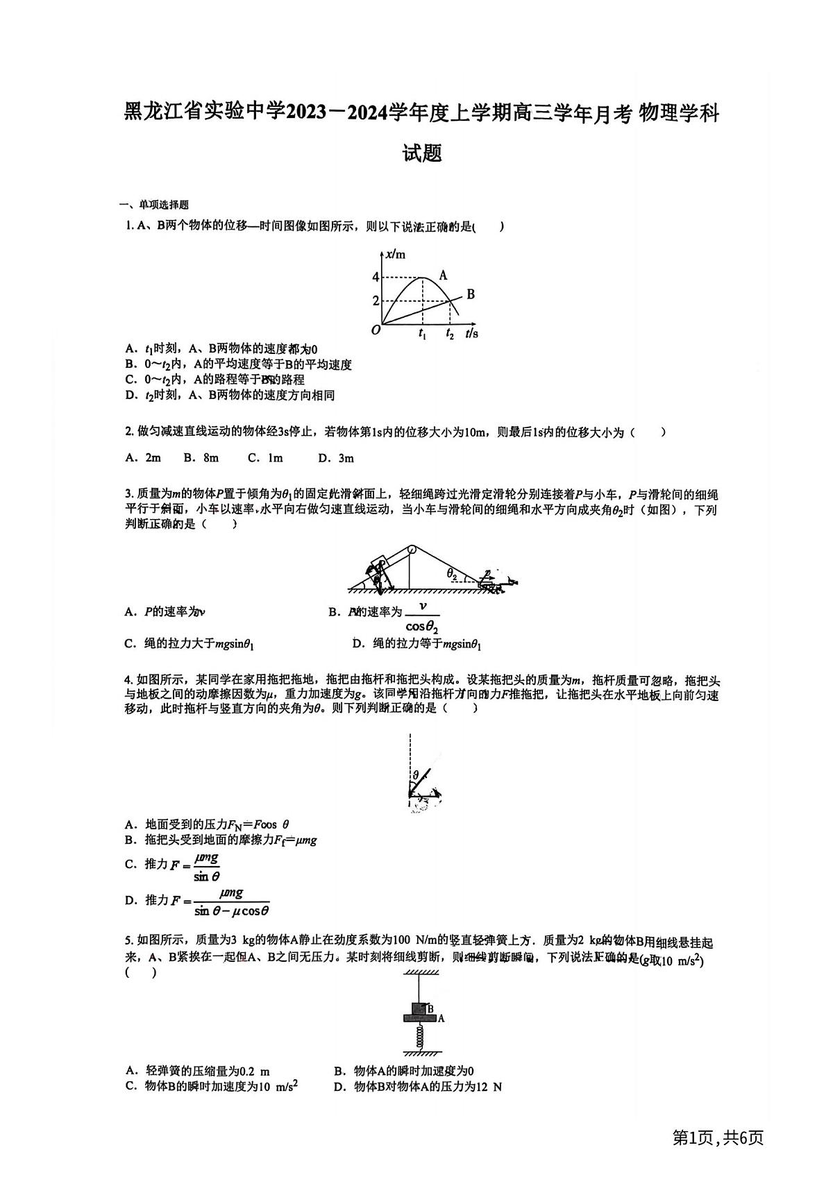 黑龙江省哈尔滨市实验中学2024-2025学年高三上学期9月月考物理试题第1页