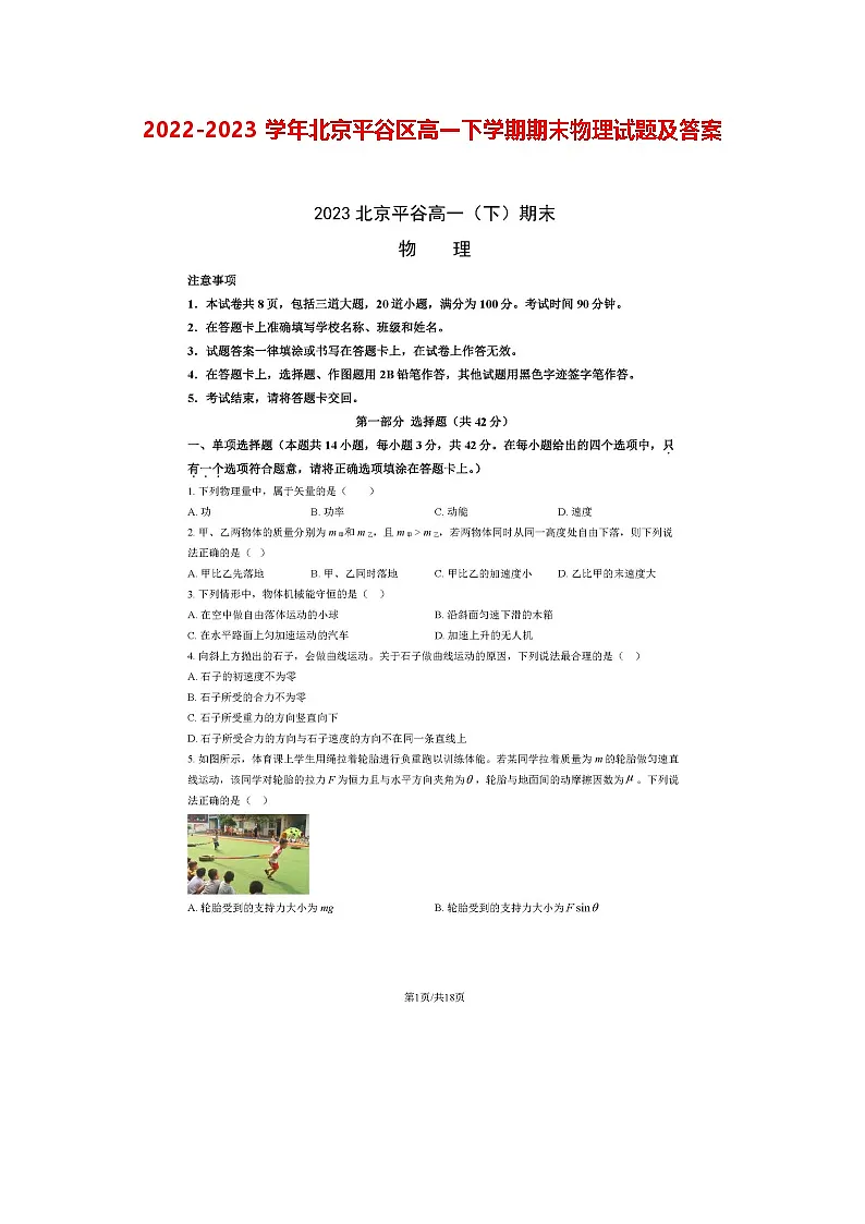2022-2023学年北京平谷区高一下学期期末物理试题及答案第1页