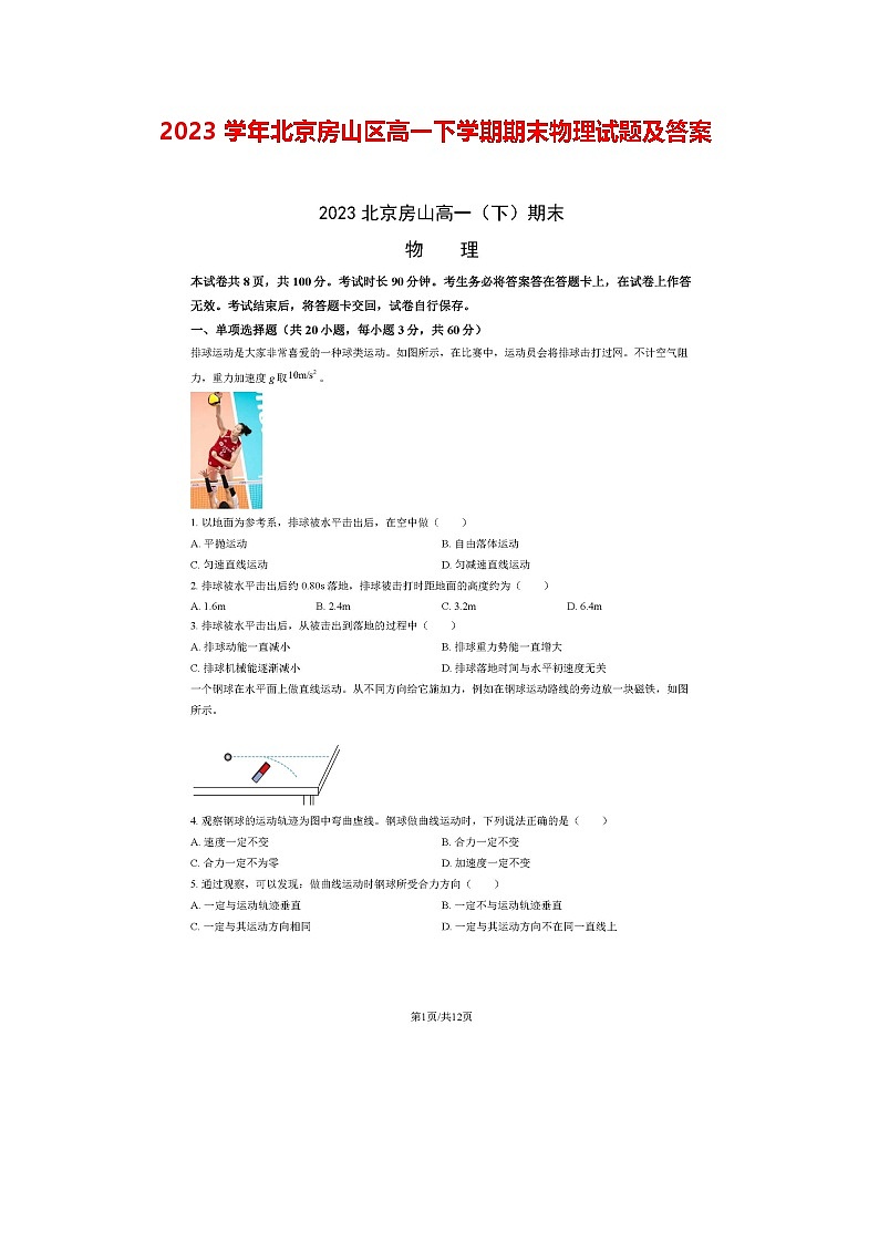 2023学年北京房山区高一下学期期末物理试题及答案第1页