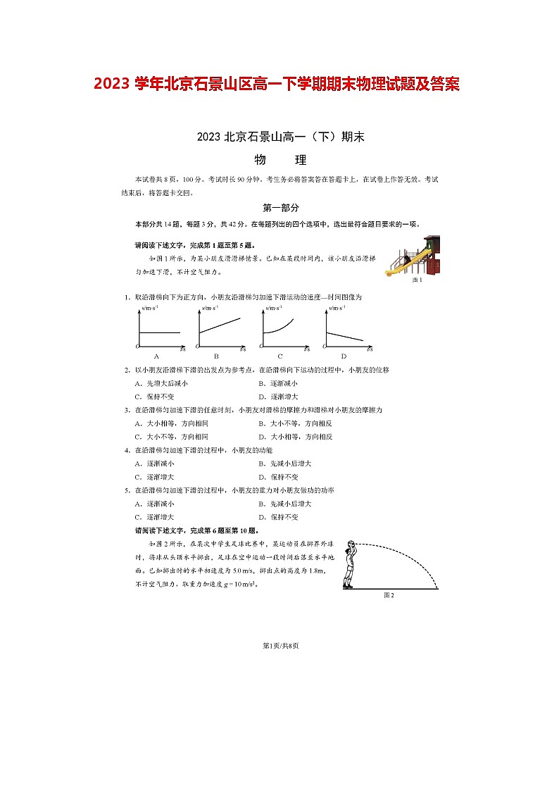 2023学年北京石景山区高一下学期期末物理试题及答案第1页