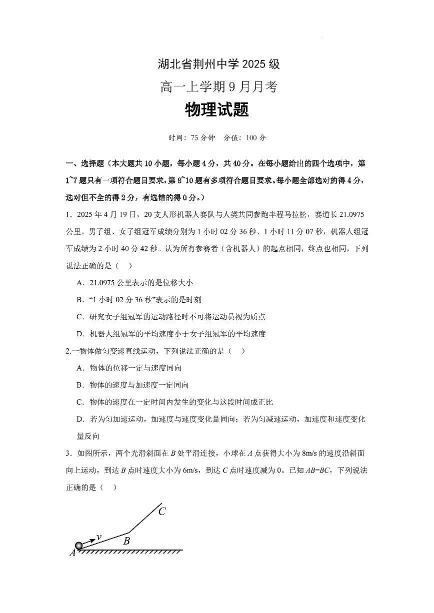 荆州中学2025-2026学年度高一9月月考物理试卷版第1页
