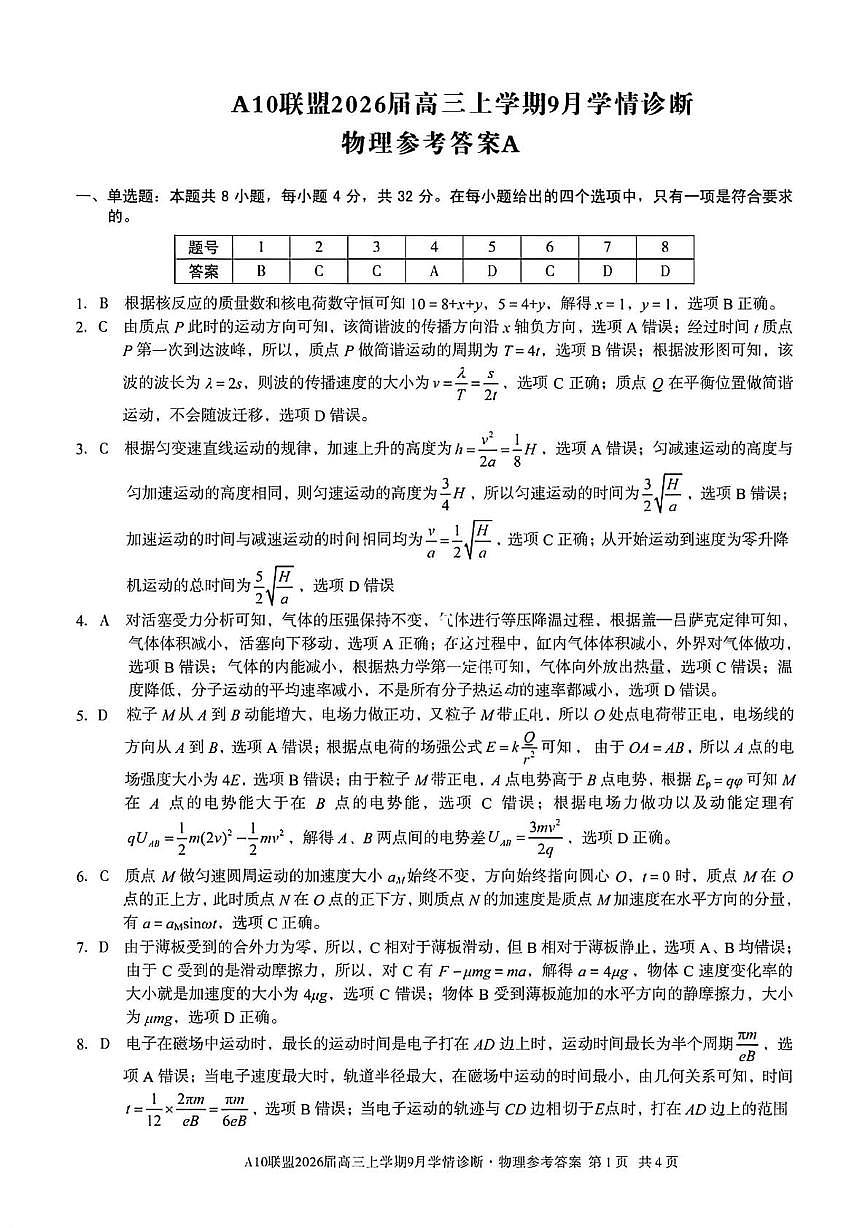 2026届安徽省A10联盟高三上学期9月底学情诊断物理答案第1页