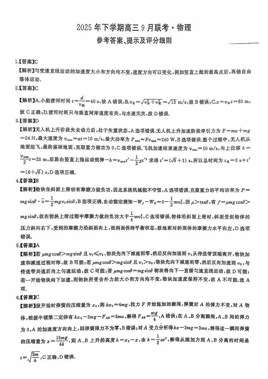 湖南名校联盟2026届高三上学期9月大联考物理答案第1页