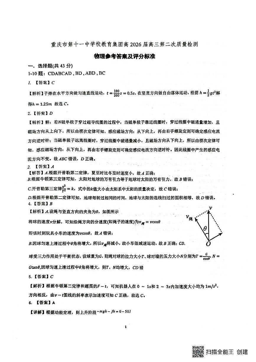 重庆第十一中学校2026届高三上学期9月月考物理答案第1页