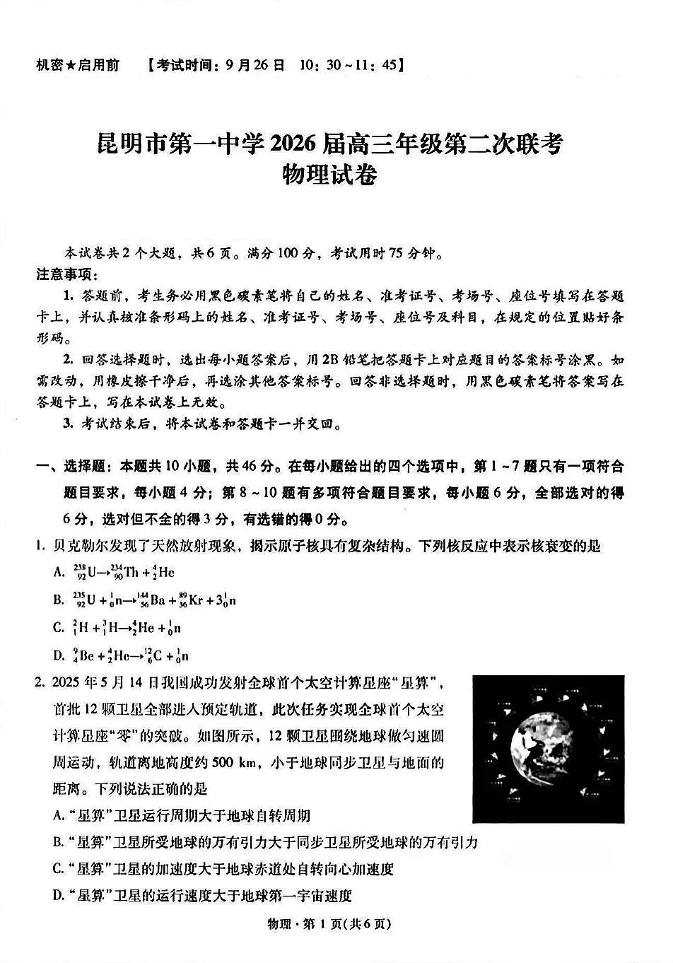 昆明一中学2026届高三上学期第二次联考物理试题第1页
