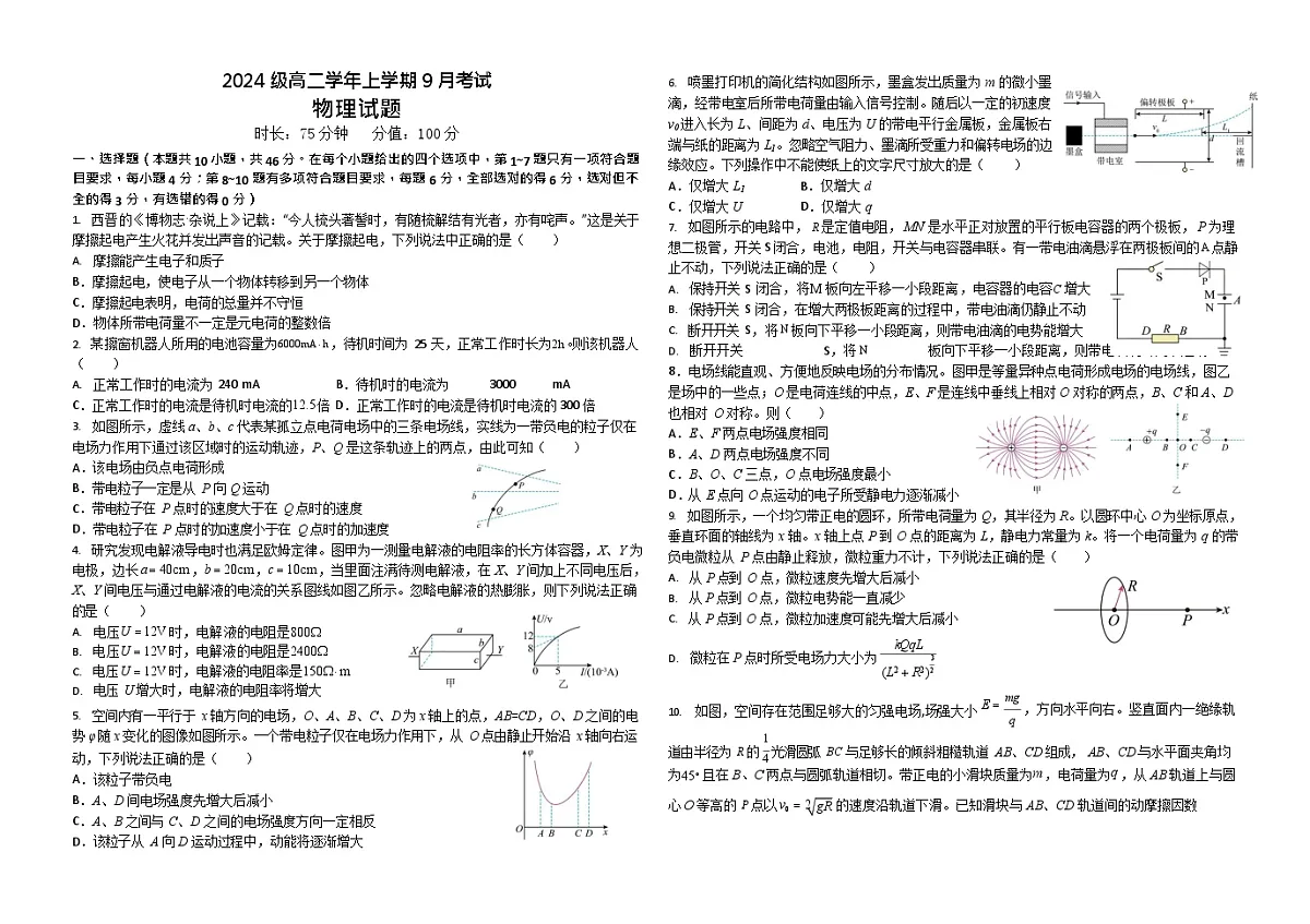 黑龙江省牡丹江市第一高级中学2025-2026学年高二上学期9月月考物理试卷第1页