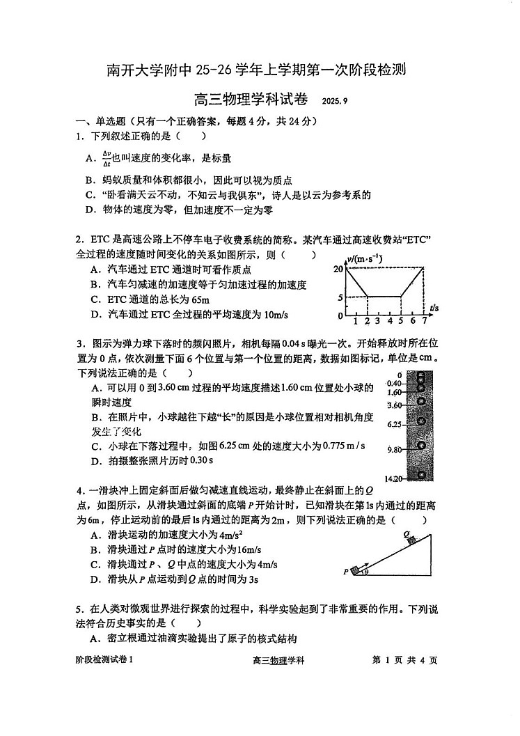 天津市南开大学附中2025年高三上学期第一次月考物理试卷第1页