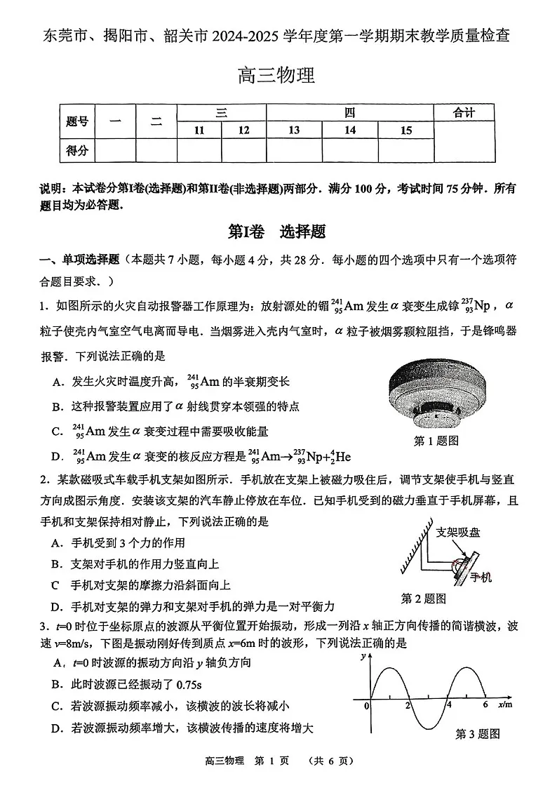 广东省东莞市揭阳市韶关市2025届高三上学期期末教学质量检查-物理试卷（含答案）第1页