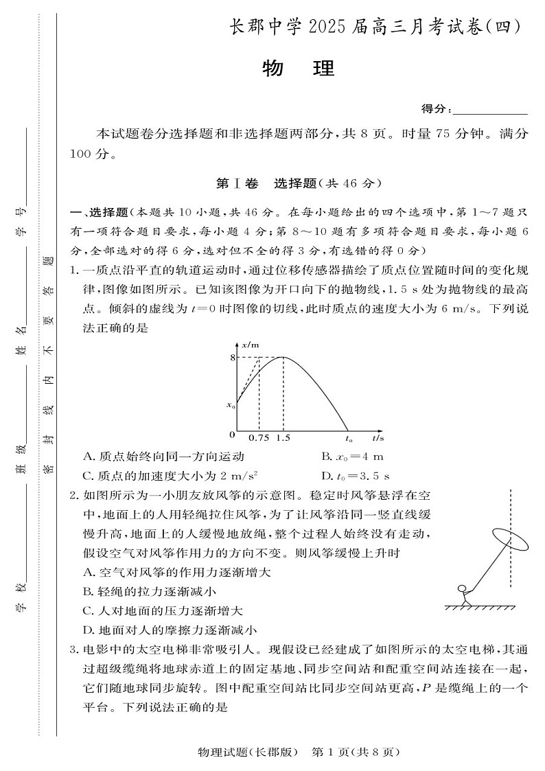 长郡中学2025届高三上学期月考试卷（四）-物理试题（含答案）第1页