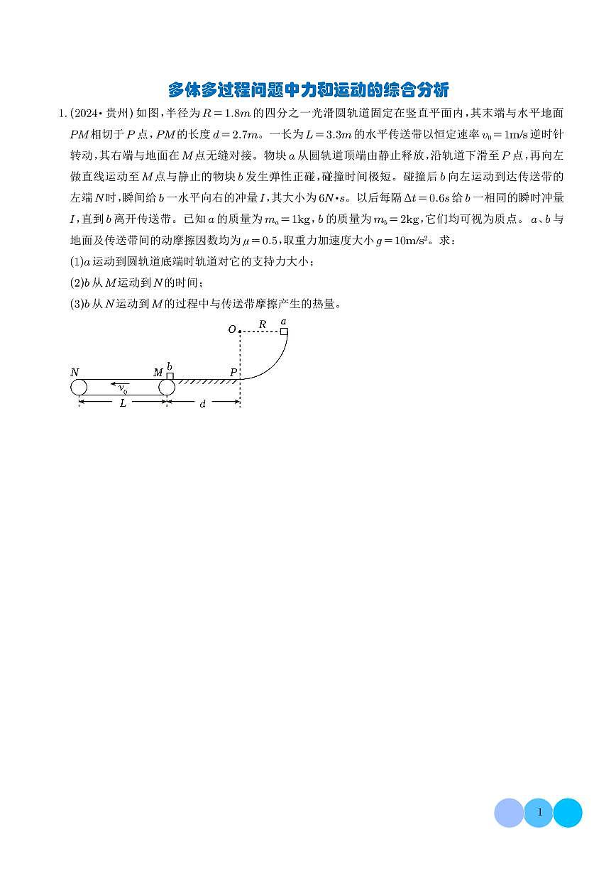 疑难压轴 多体多过程问题中力和运动的综合分析（学生版）第1页