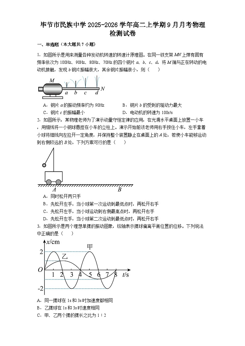 贵州省毕节市民族中学2025-2026学年高二上学期9月月考物理试题第1页