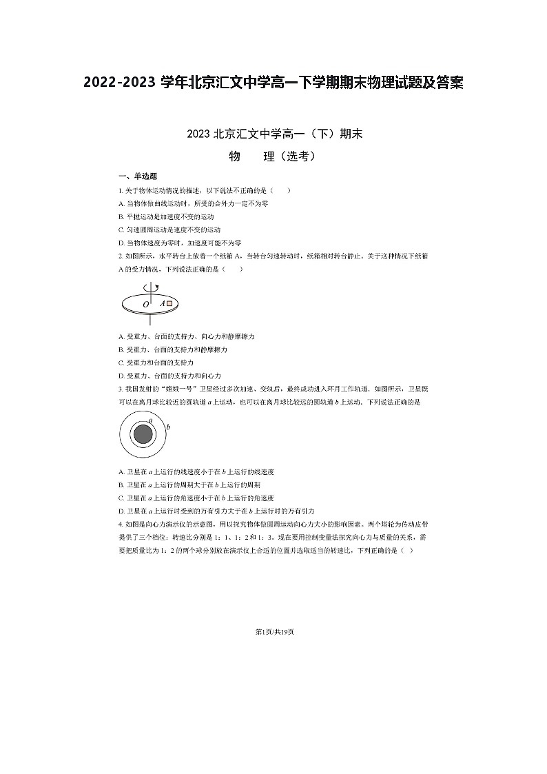 2022-2023学年北京汇文中学高一下学期期末物理试题及答案第1页