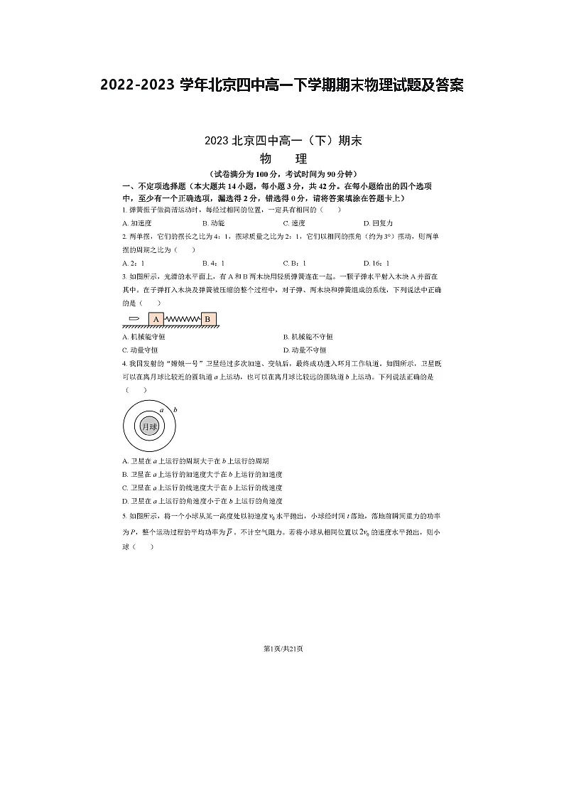 2022-2023学年北京四中高一下学期期末物理试题及答案第1页