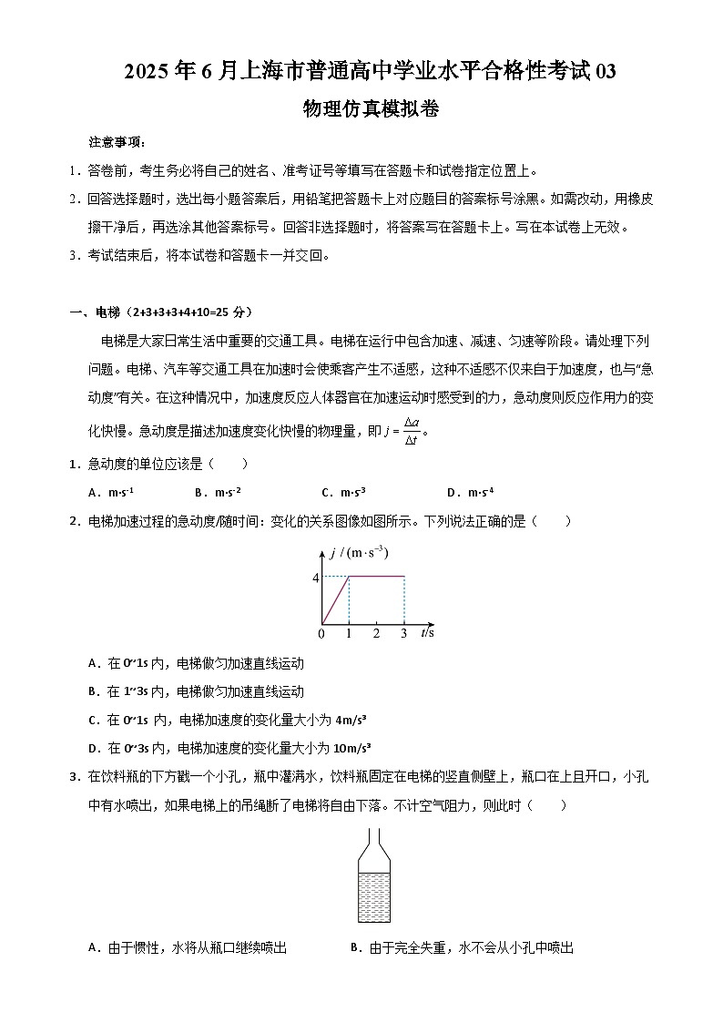 2025年6月上海市普通高中学业水平合格性考试物理仿真模拟卷03（考试版）-A4第1页