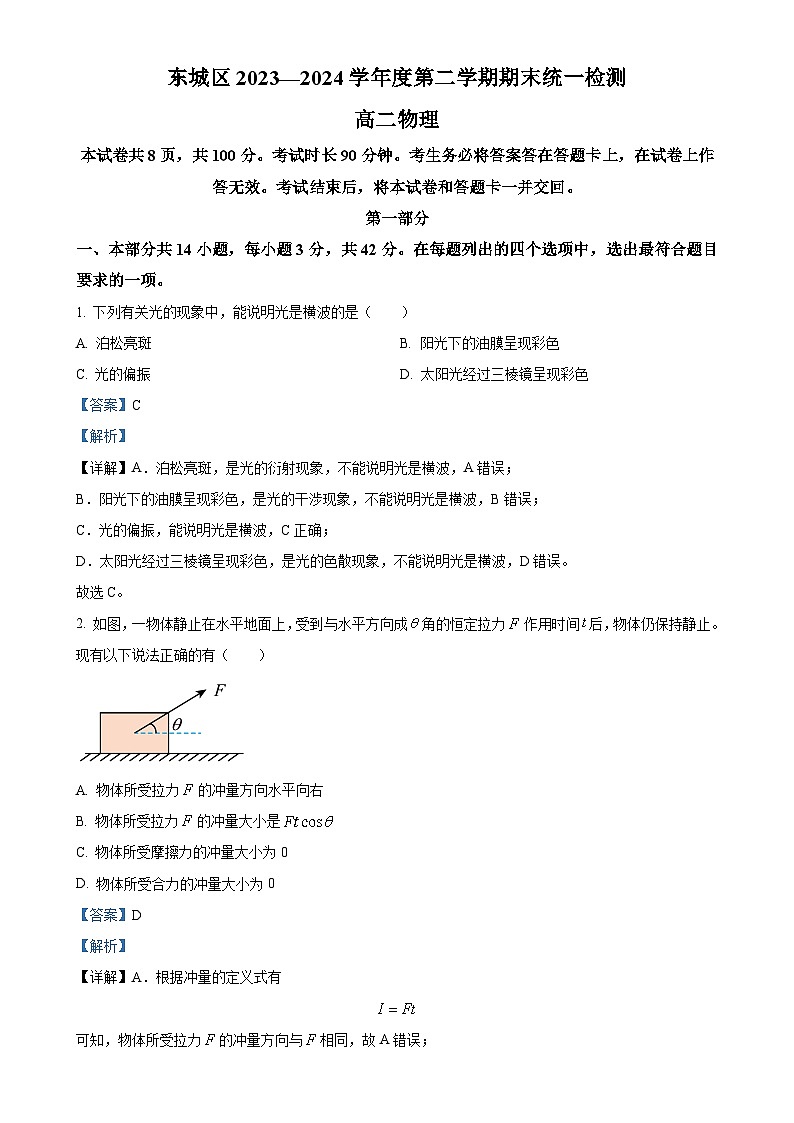 北京市东城区2023-2024学年高二下学期期末考试物理试卷（解析版）-A4第1页