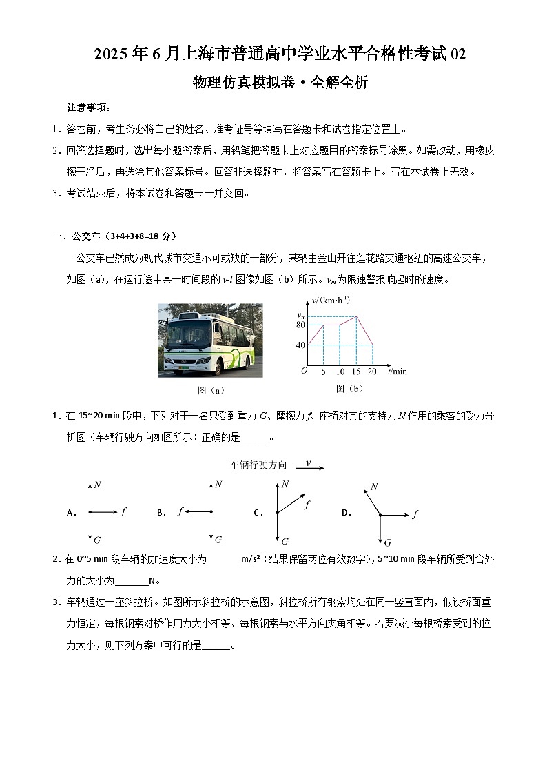 2025年6月上海市普通高中学业水平合格性考试物理仿真模拟卷02（全解全析）-A4第1页