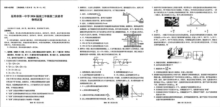 云南省昆明一中2026届高三上学期10月第二次联考（全科）物理试题+答案第1页