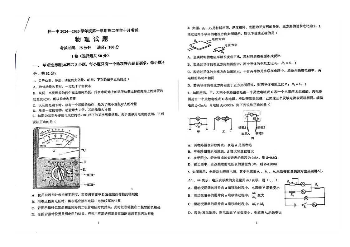 黑龙江省佳木斯市第一中学2024-2025学年高二上学期10月考试物理试卷第1页