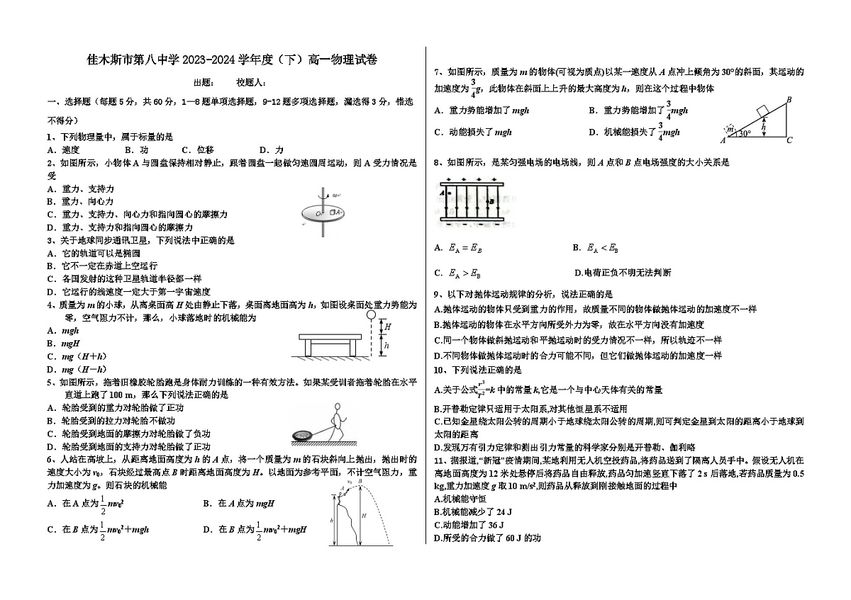 黑龙江省佳木斯市佳木斯市三校2023-2024学年高一下学期7月期末联考物理试题第1页