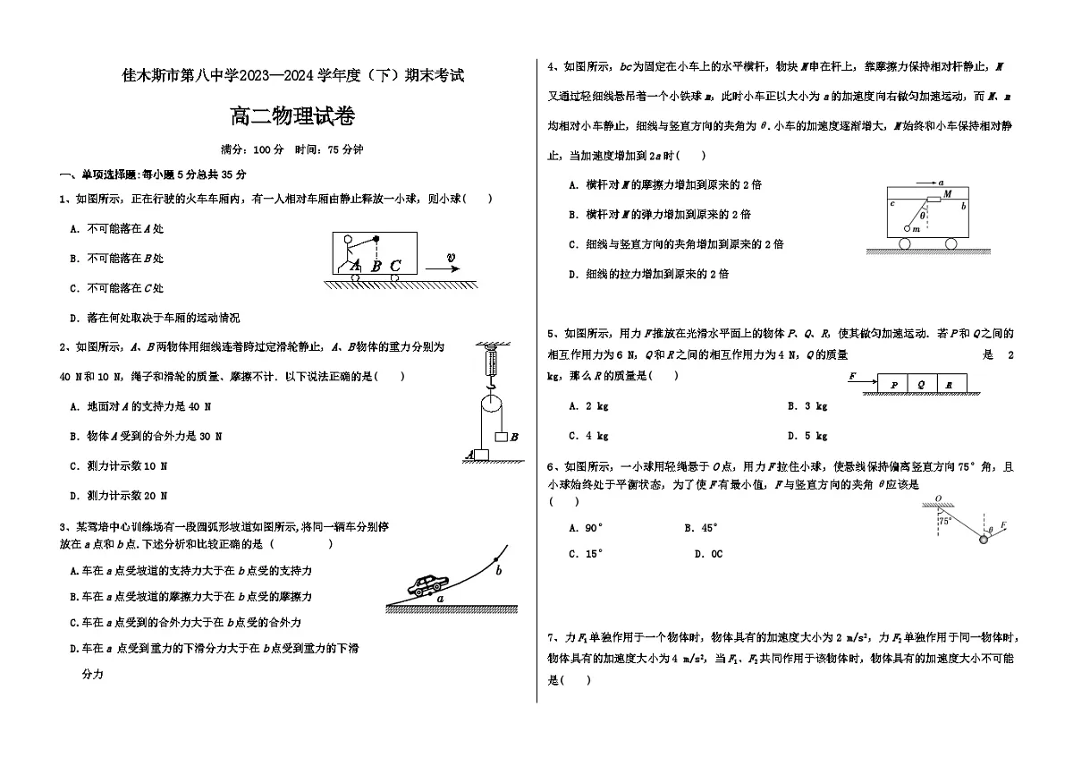 黑龙江省佳木斯市三校2023-2024学年高二下学期7月期末联考物理试题第1页