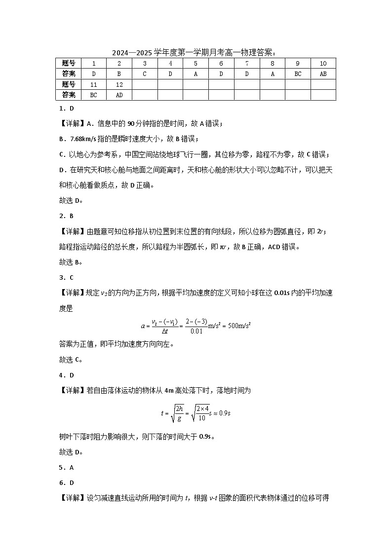 24-25第一学期高一月考物理试题答案第1页