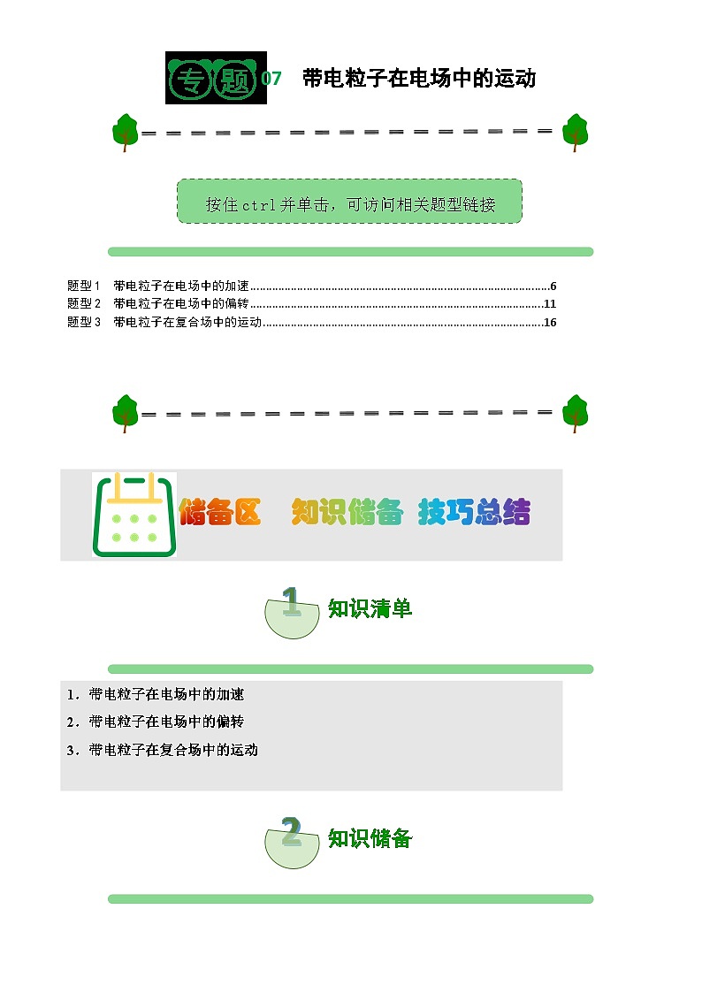 高中物理人教版（2019）必修第三册专题讲解 专题07 带电粒子在电场中的运动（原卷版）-A4第1页