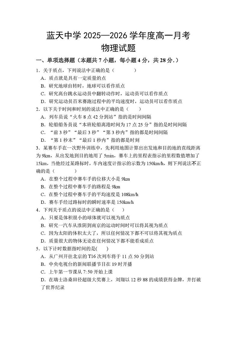 江西省上饶市余干县蓝天中学2025-2026学年高一上学期9月月考物理试卷第1页