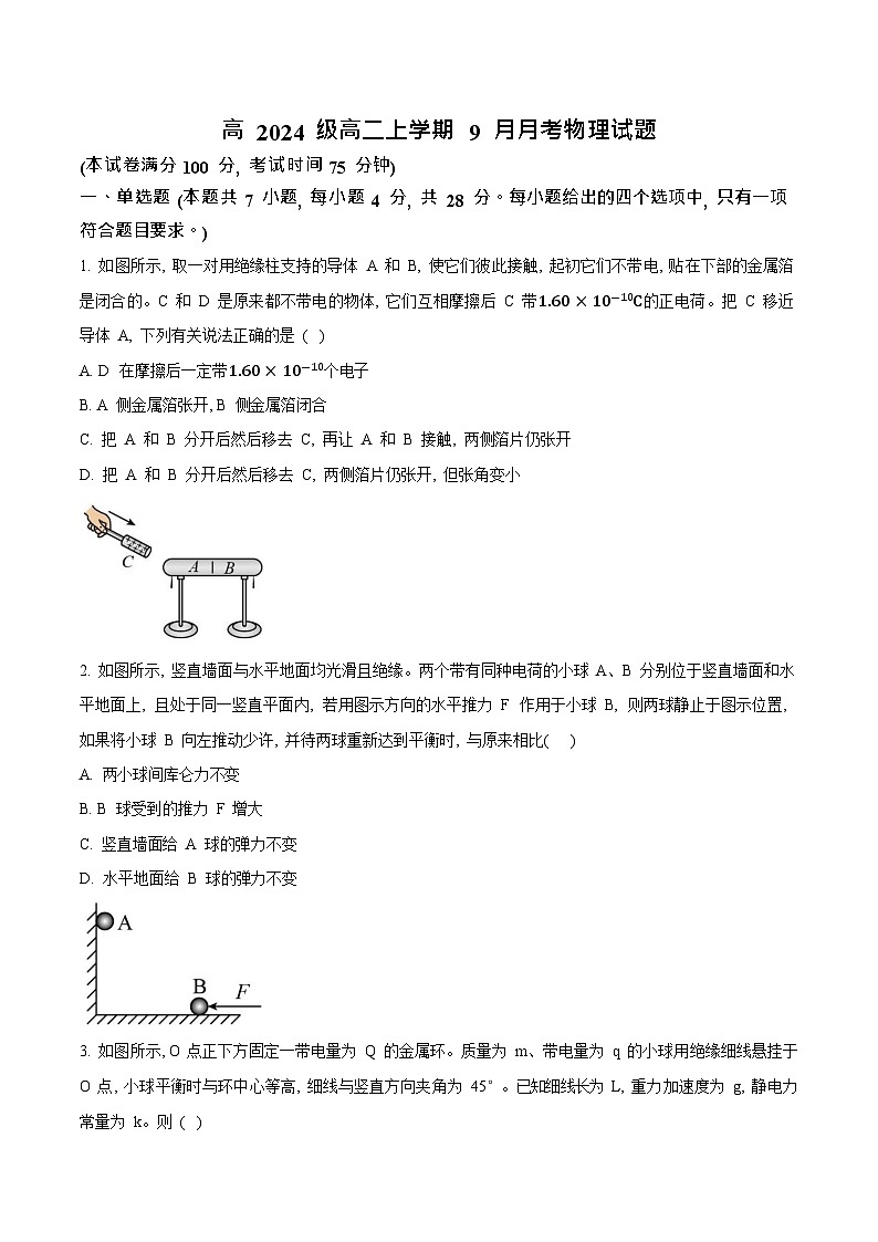 四川省达州市外国语学校2025-2026学年高二上学期9月月考物理试卷第1页