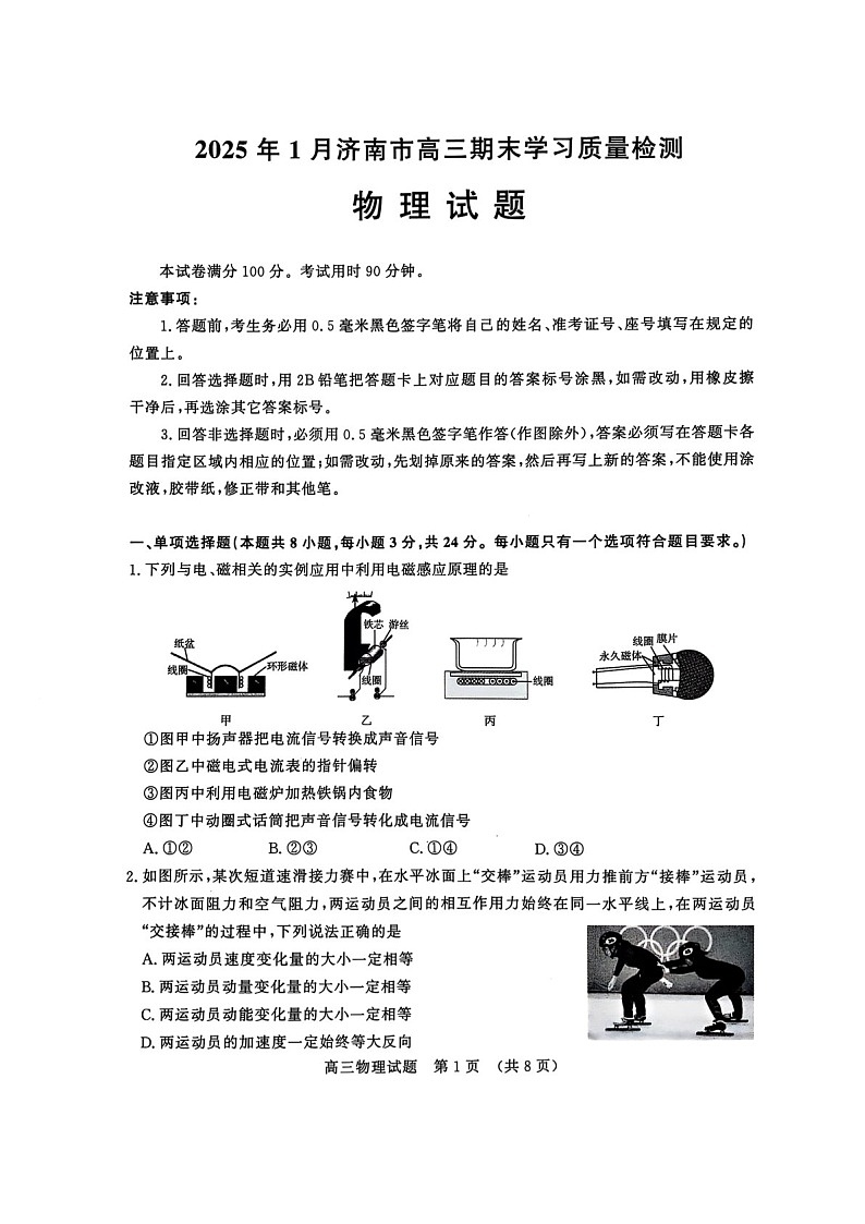 山东省2025年1月济南市高三上学期期末学习质量检测济南期末-物理试卷（含答案）第1页