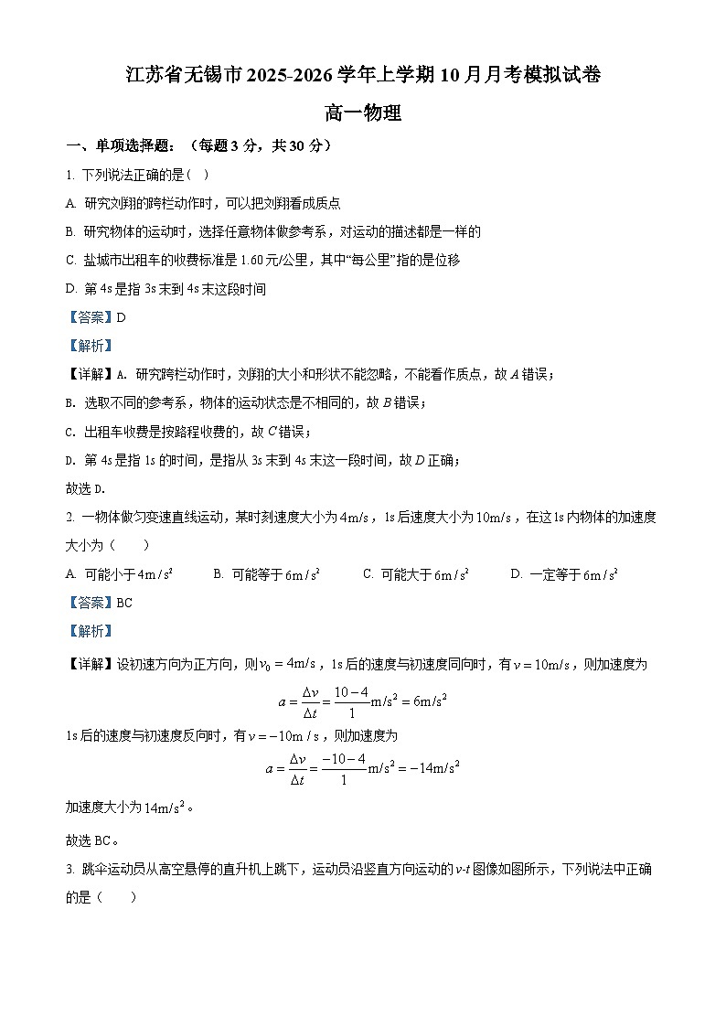 精品解析：江苏省无锡市2025-2026学年高一上学期10月月考物理模拟试卷（解析版）第1页