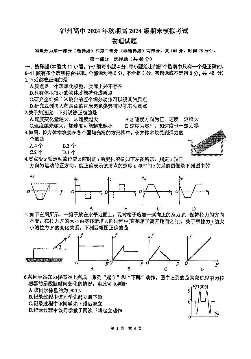 四川省泸州高级中学校2024-2025学年高一上学期期末模拟考试物理试题（不含答案）第1页