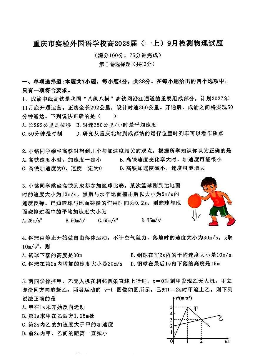 重庆市实验外国语学校2025-2026学年高一上学期9月检测物理试题（含答案）第1页