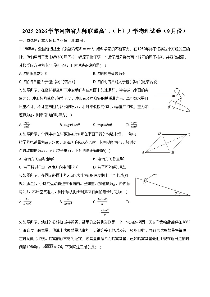 2025-2026学年河南省九师联盟高三（上）开学物理试卷（9月份）（含解析）第1页