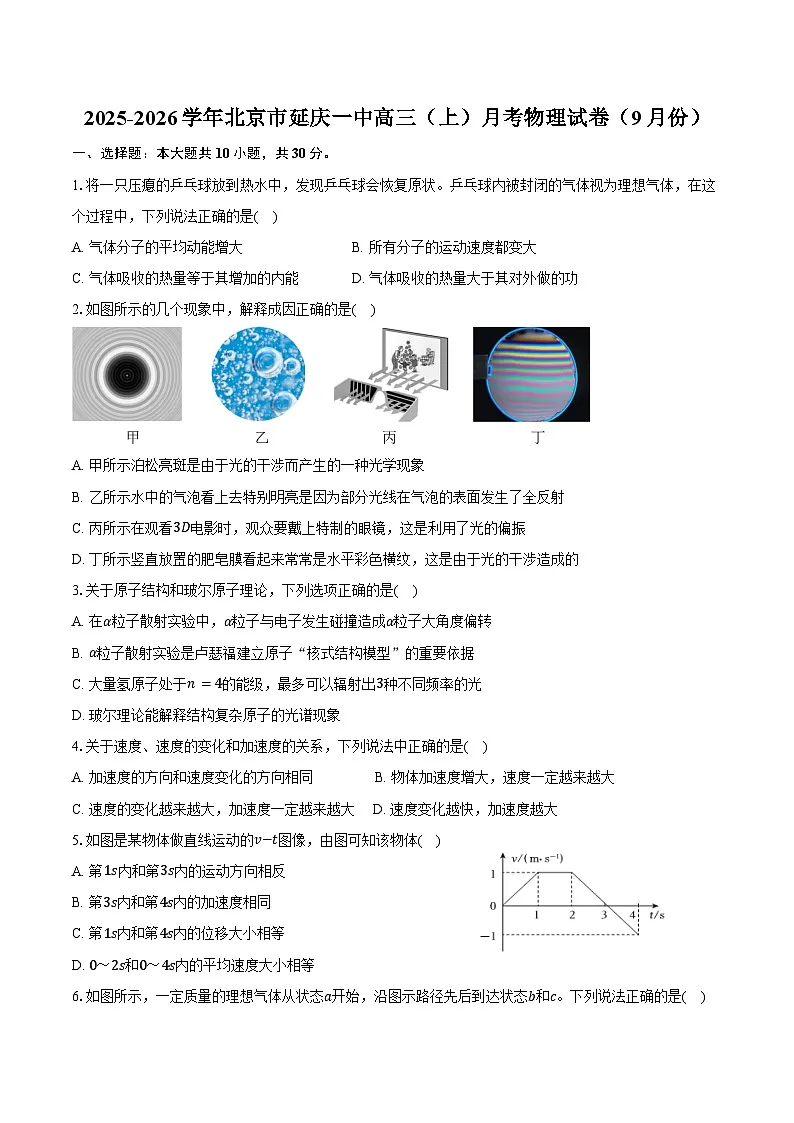 2025-2026学年北京市延庆一中高三（上）月考物理试卷（9月份）（含答案）第1页