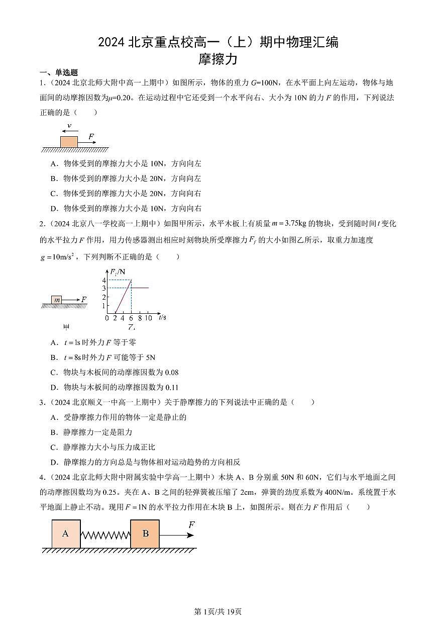 2024北京重点校高一（上）期中物理汇编：摩擦力   有答案第1页