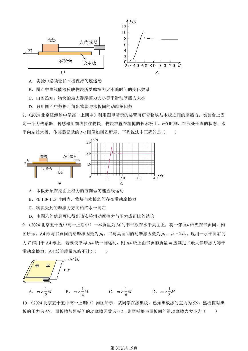 2024北京重点校高一（上）期中物理汇编：摩擦力   有答案第3页