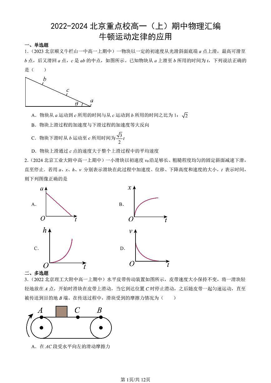 2022-2024北京重点校高一（上）期中物理汇编：牛顿运动定律的应用   有答案第1页
