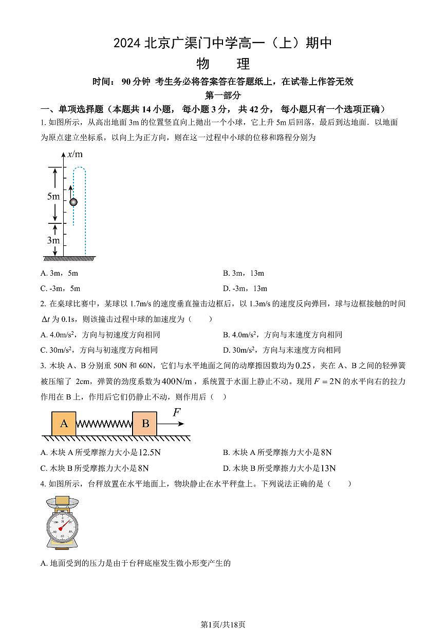 2024北京广渠门中学高一（上）期中物理试卷   有答案第1页