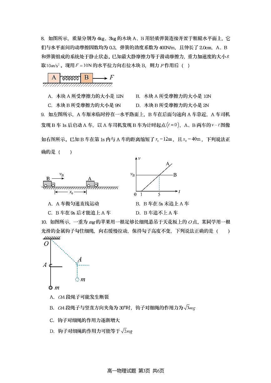 江苏连云港赣榆区多校2025-2026学年高一上学期10月月考物理试题第3页