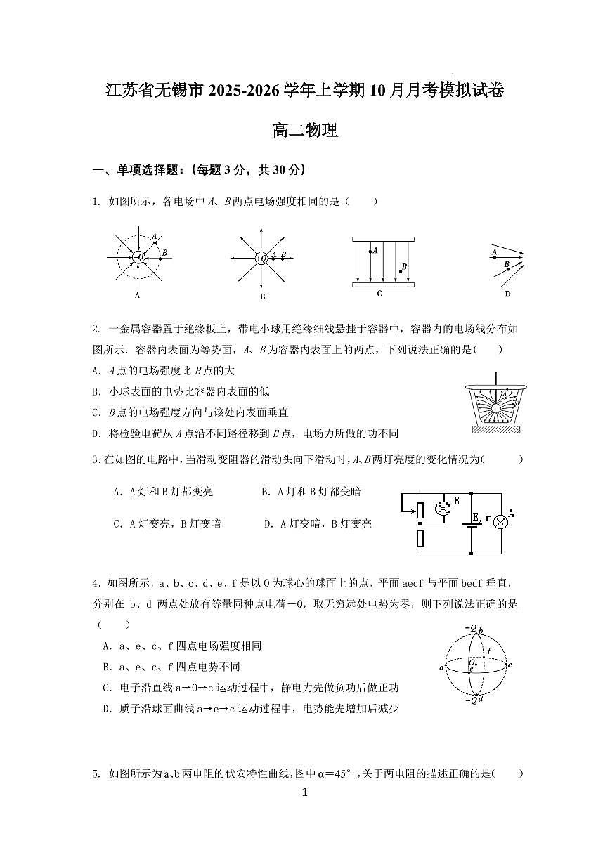 江苏无锡2025-2026学年高二上学期10月月考模拟物理试卷+答案第1页