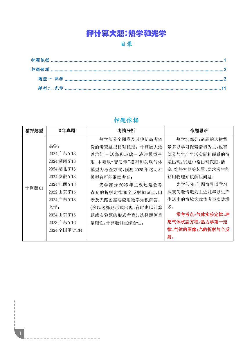 押计算大题  热学和光学计算题（解析版）第1页