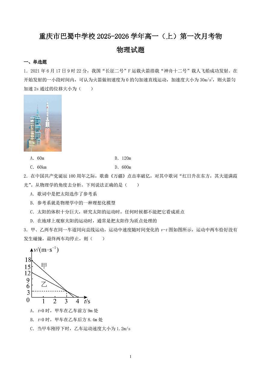 重庆巴蜀中学校2025-2026学年高一上学期第一次月考物理试题+答案第1页